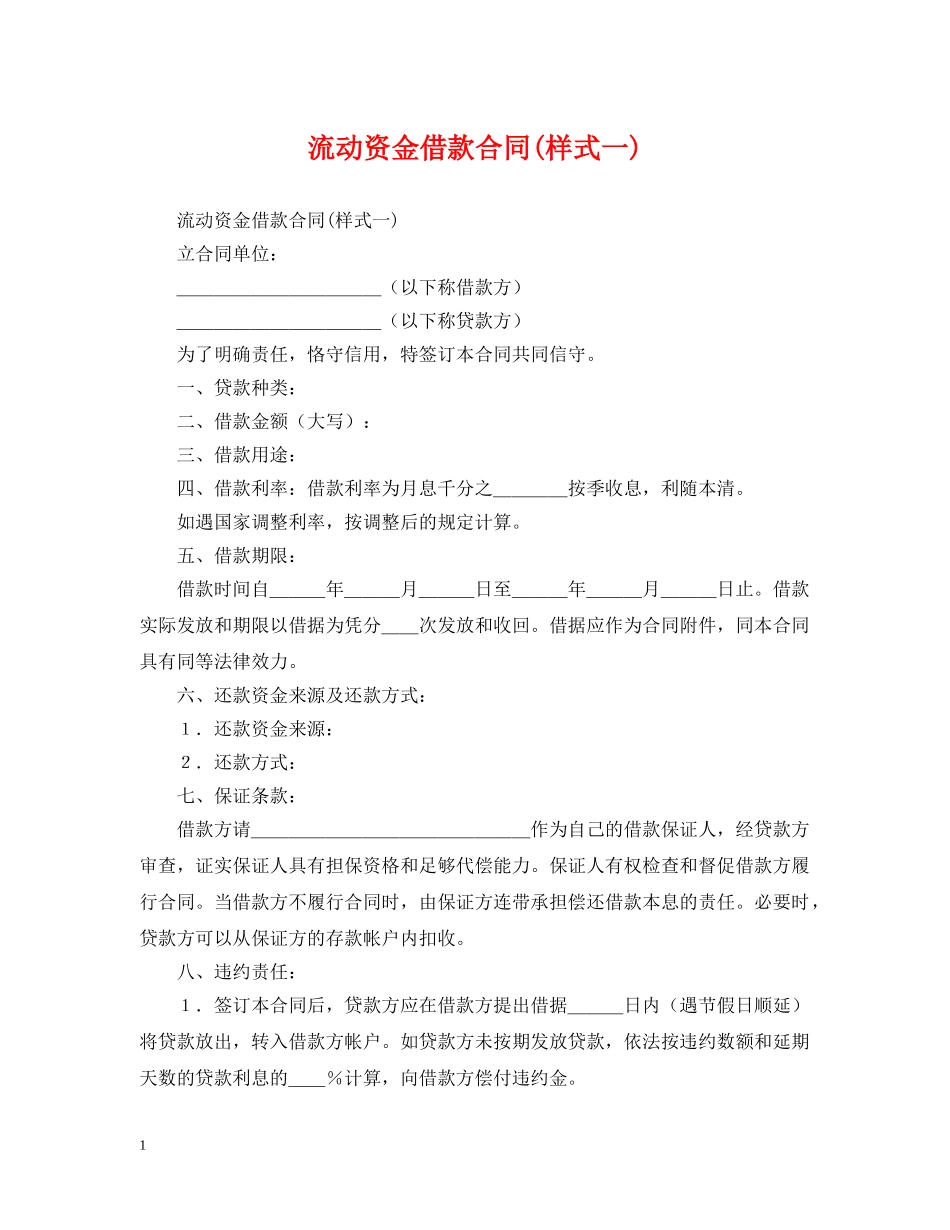 流动资金借款合同(样式一) _第1页