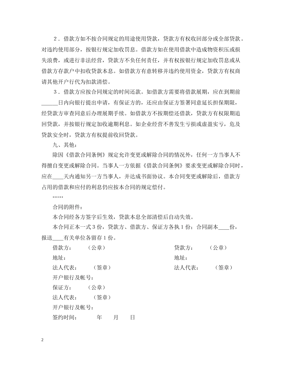 流动资金借款合同(样式一) _第2页