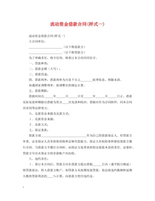 流动资金借款合同(样式一) 