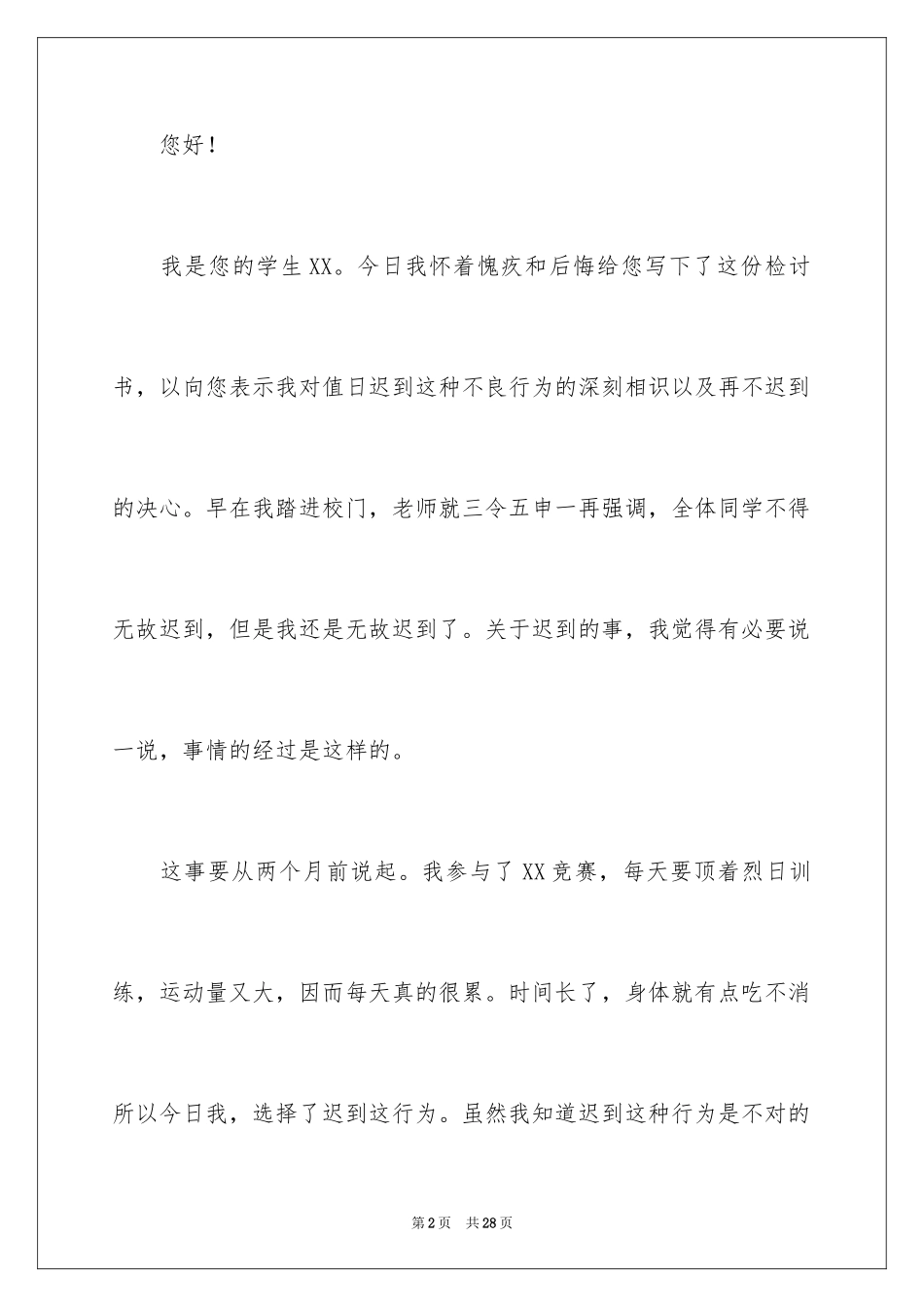 2024值日迟到检讨书_1_第2页