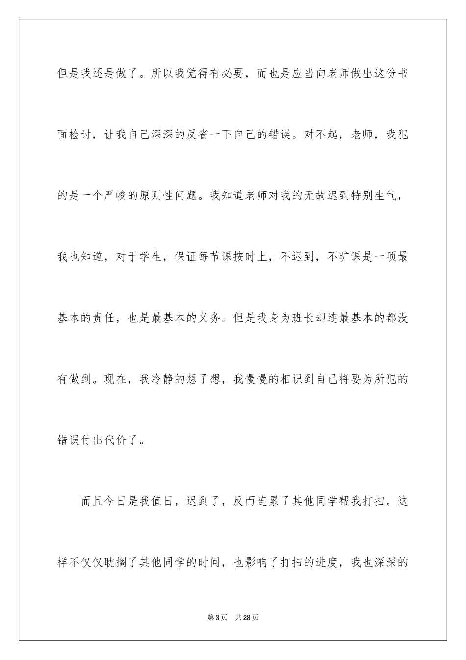 2024值日迟到检讨书_1_第3页