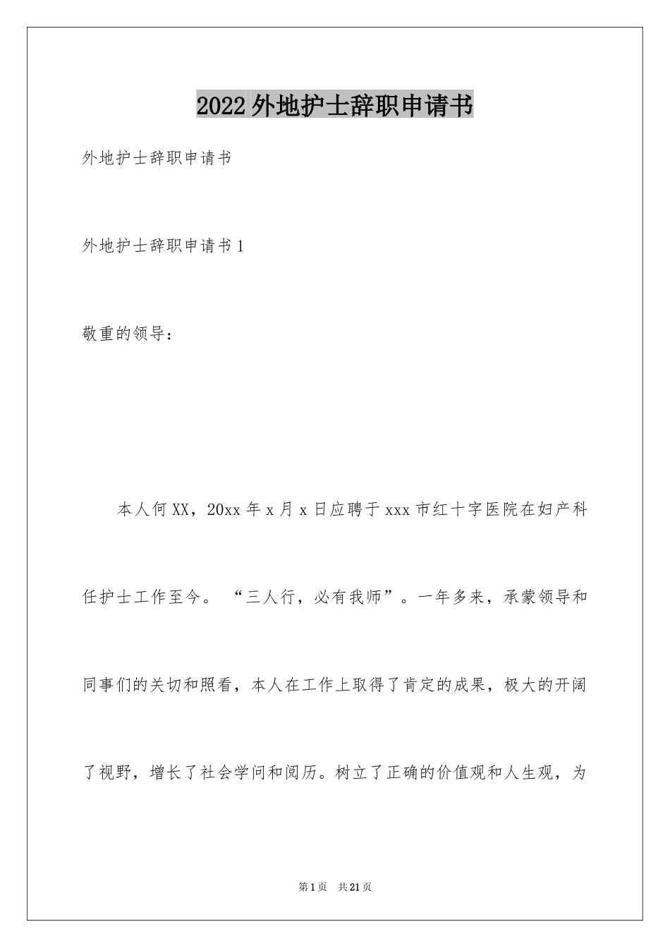 2024外地护士辞职申请书_第1页