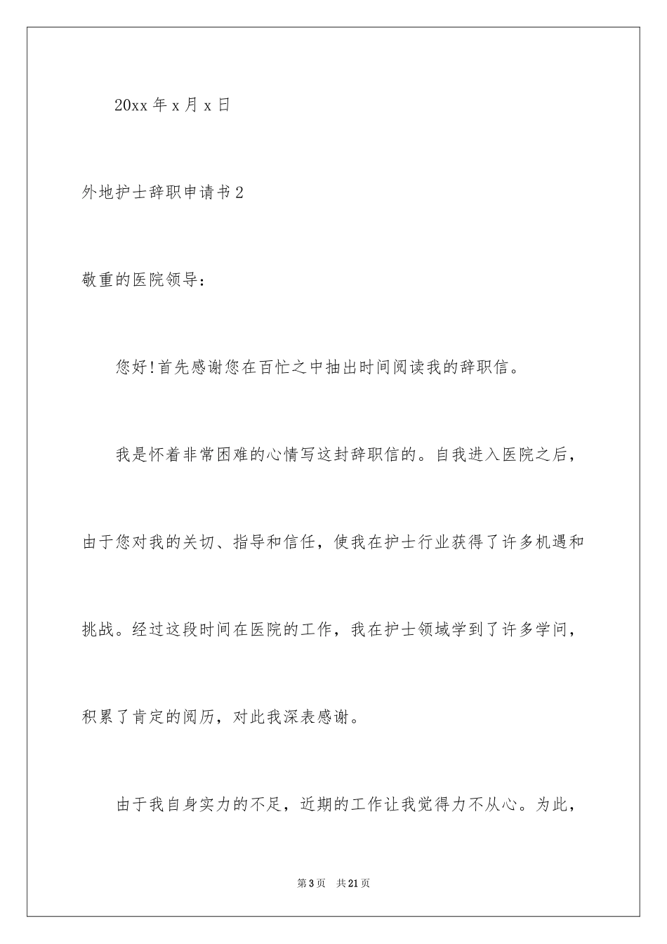 2024外地护士辞职申请书_第3页