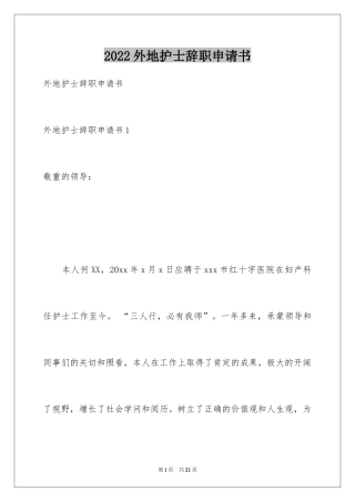 2024外地护士辞职申请书