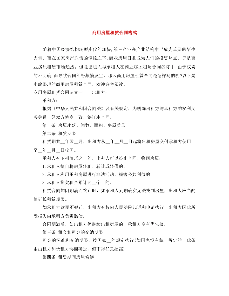 商用房屋租赁合同格式 _第1页