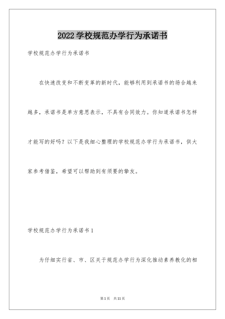 2024学校规范办学行为承诺书_1_第1页