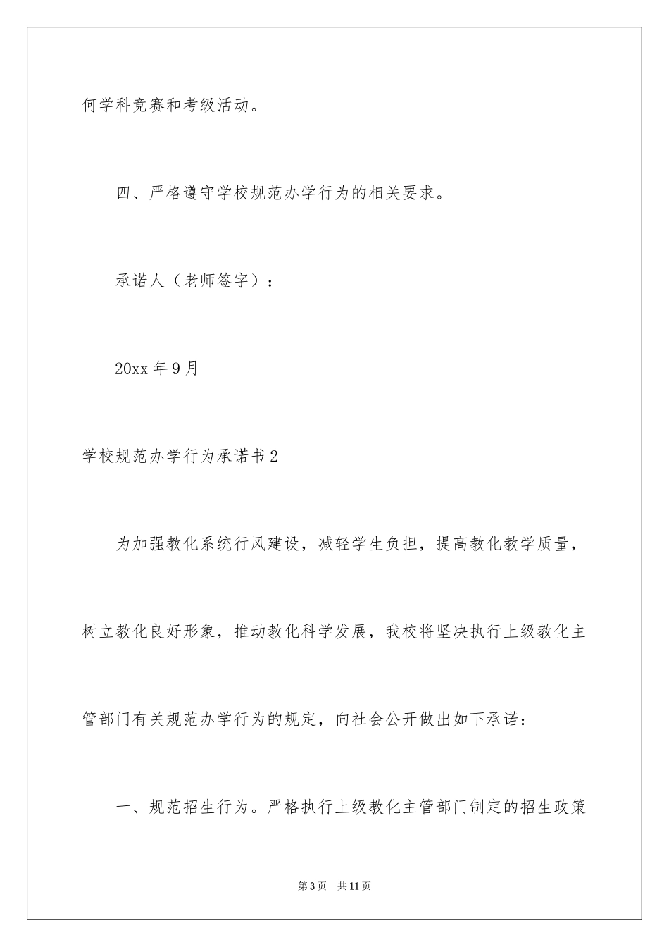 2024学校规范办学行为承诺书_1_第3页