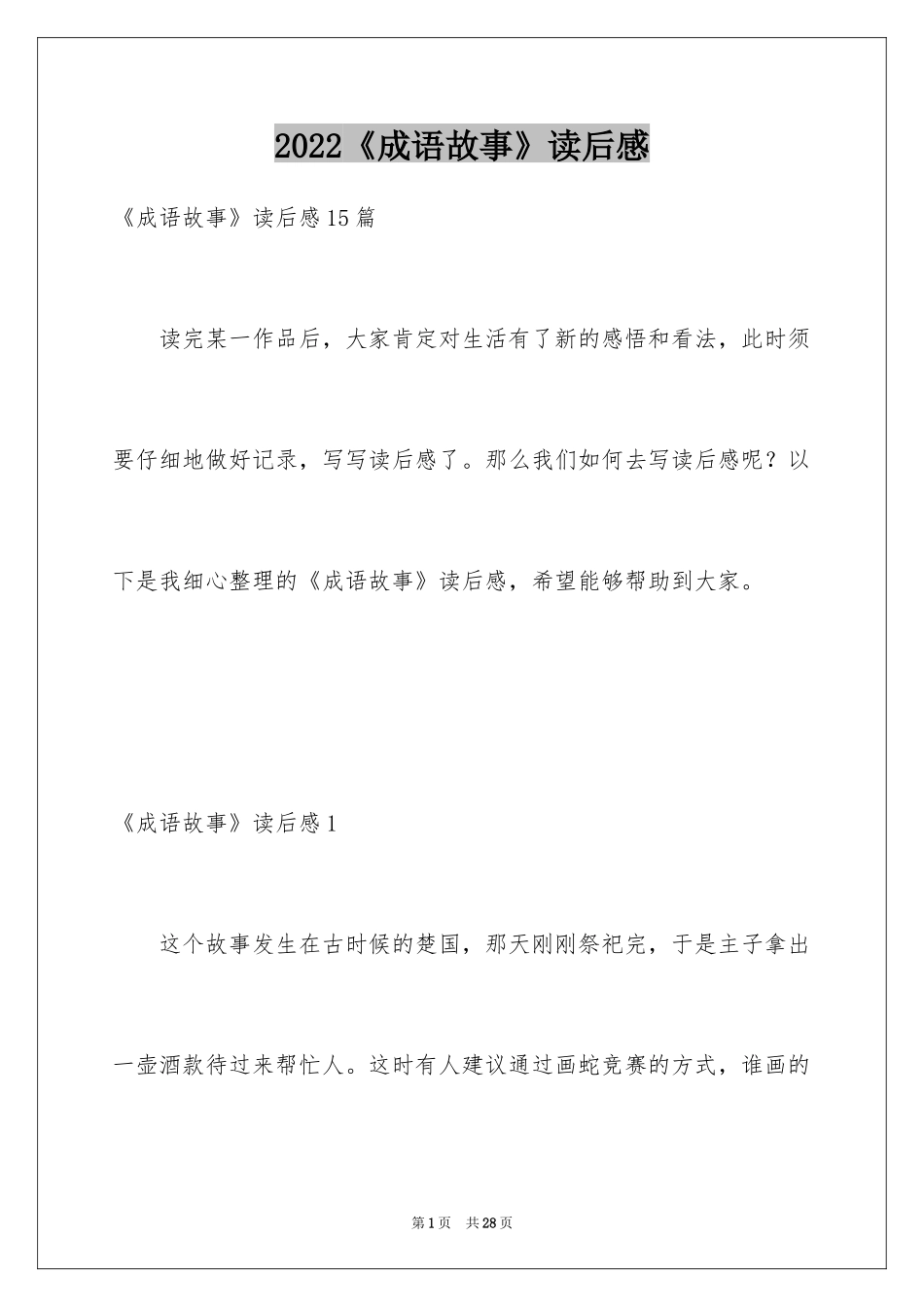 2024《成语故事》读后感_7_第1页