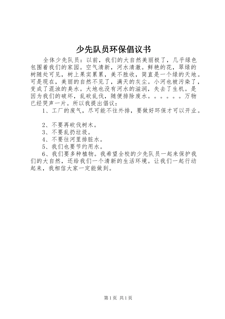 少先队员环保倡议书_第1页
