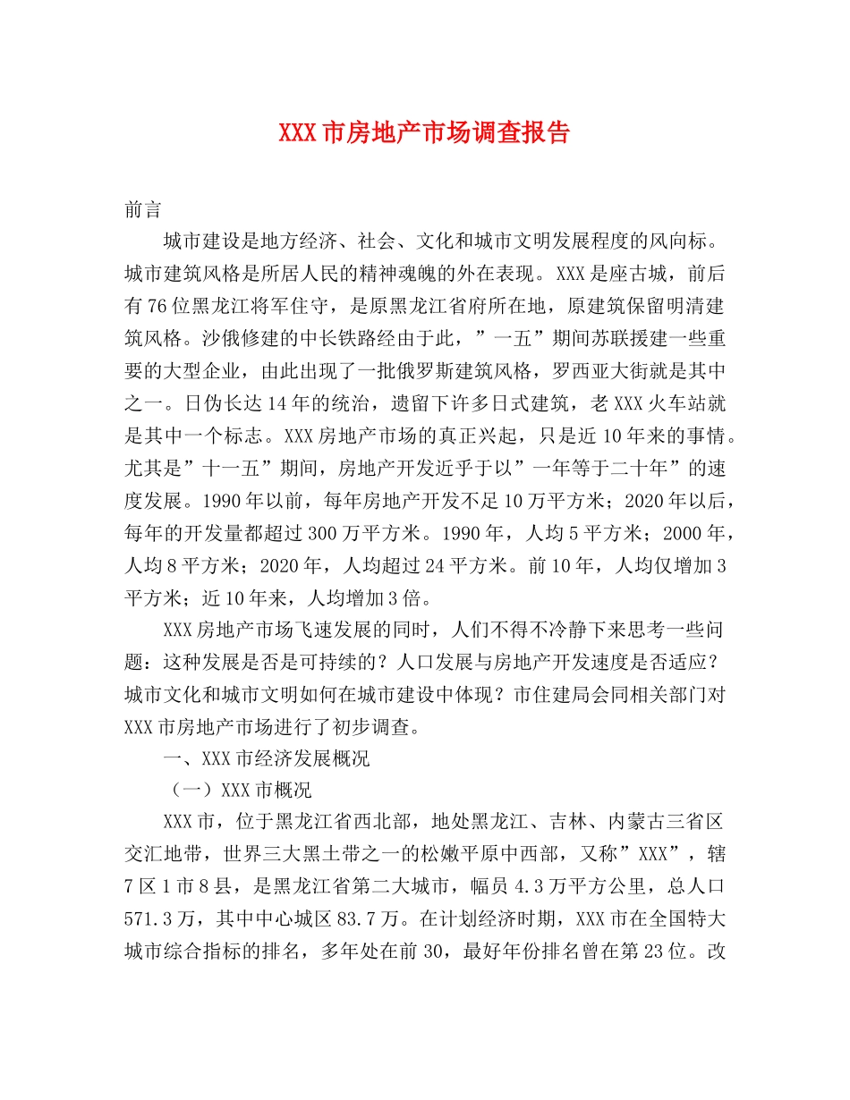 XXX市房地产市场调查报告 _第1页