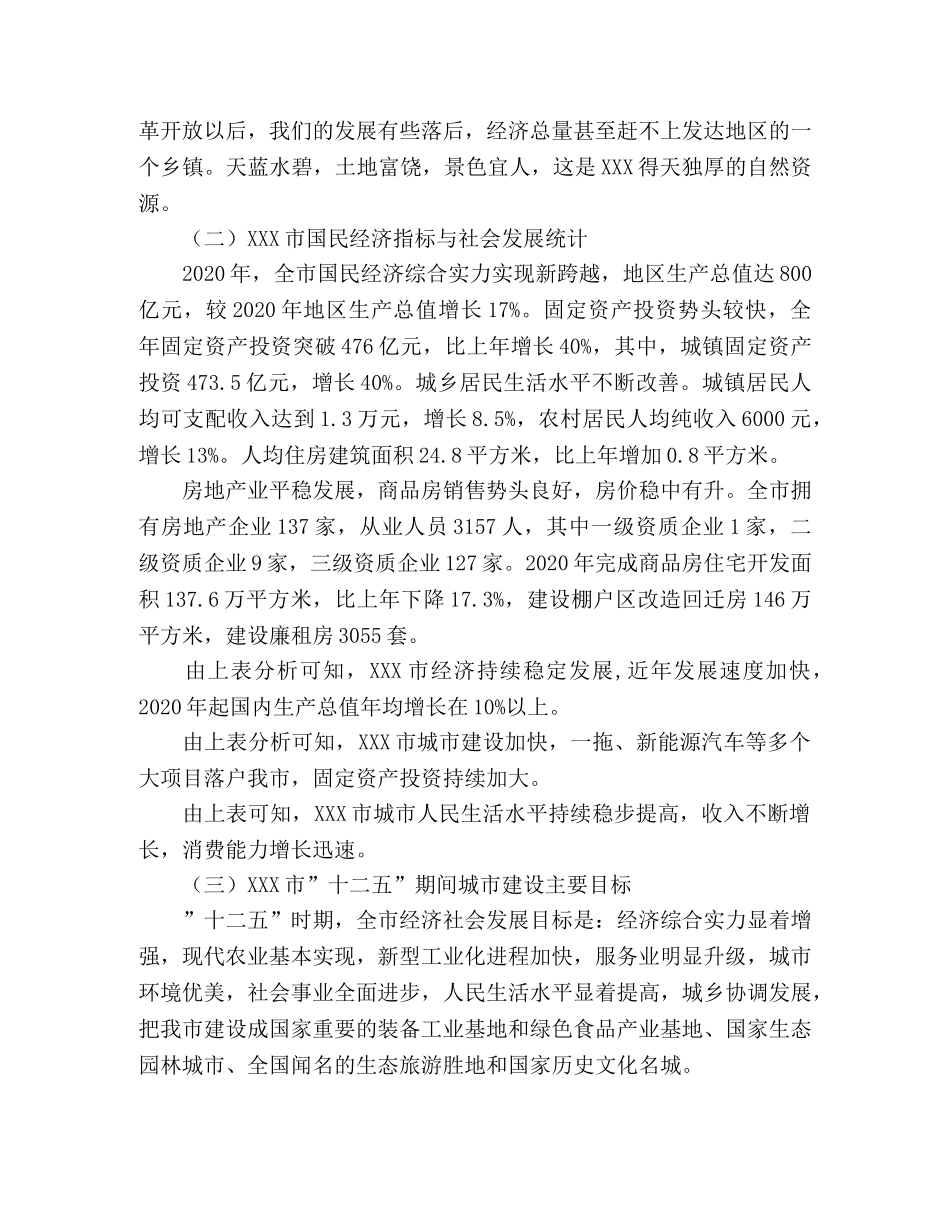 XXX市房地产市场调查报告 _第2页