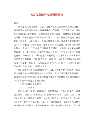 XXX市房地产市场调查报告 