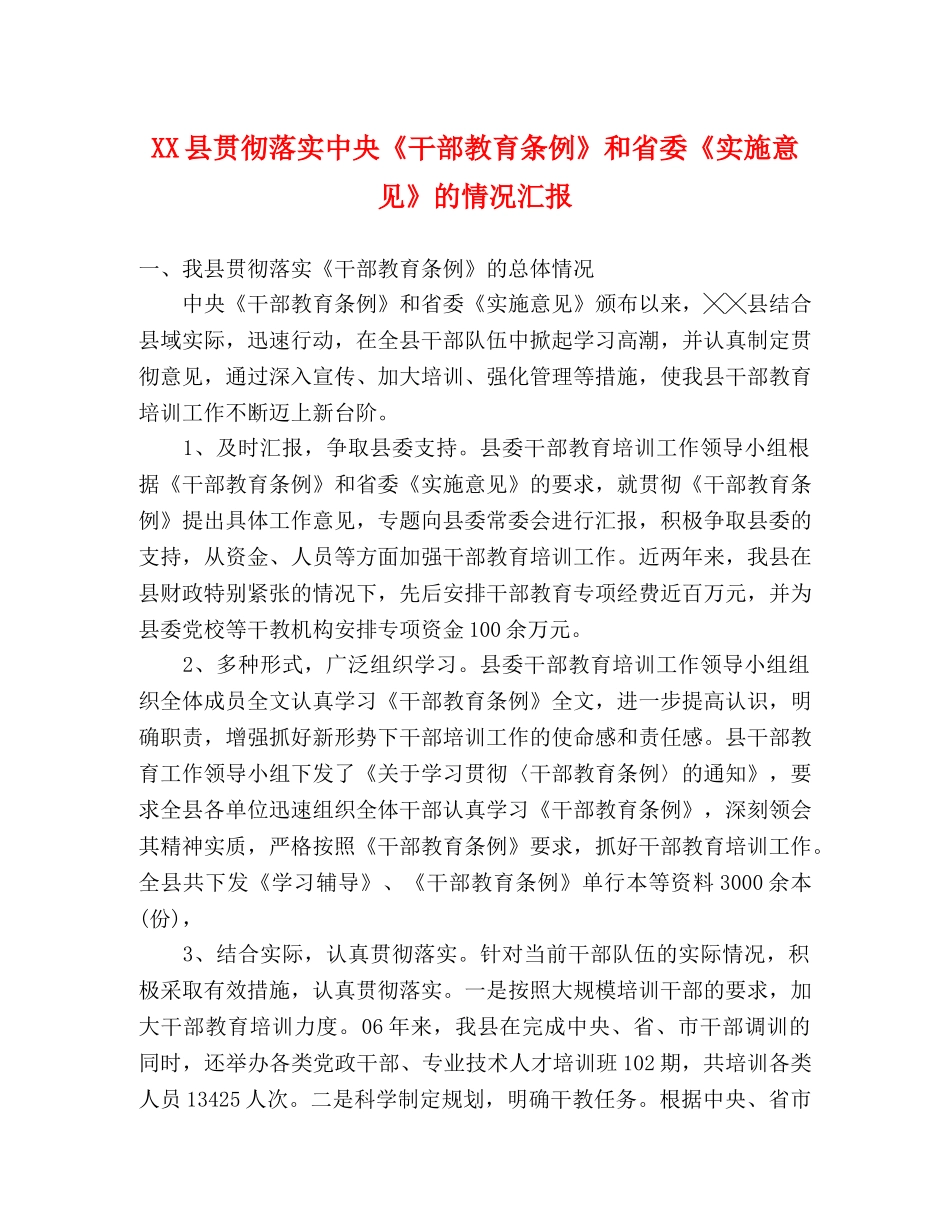 XX县贯彻落实中央《干部教育条例》和省委《实施意见》的情况汇报 _第1页