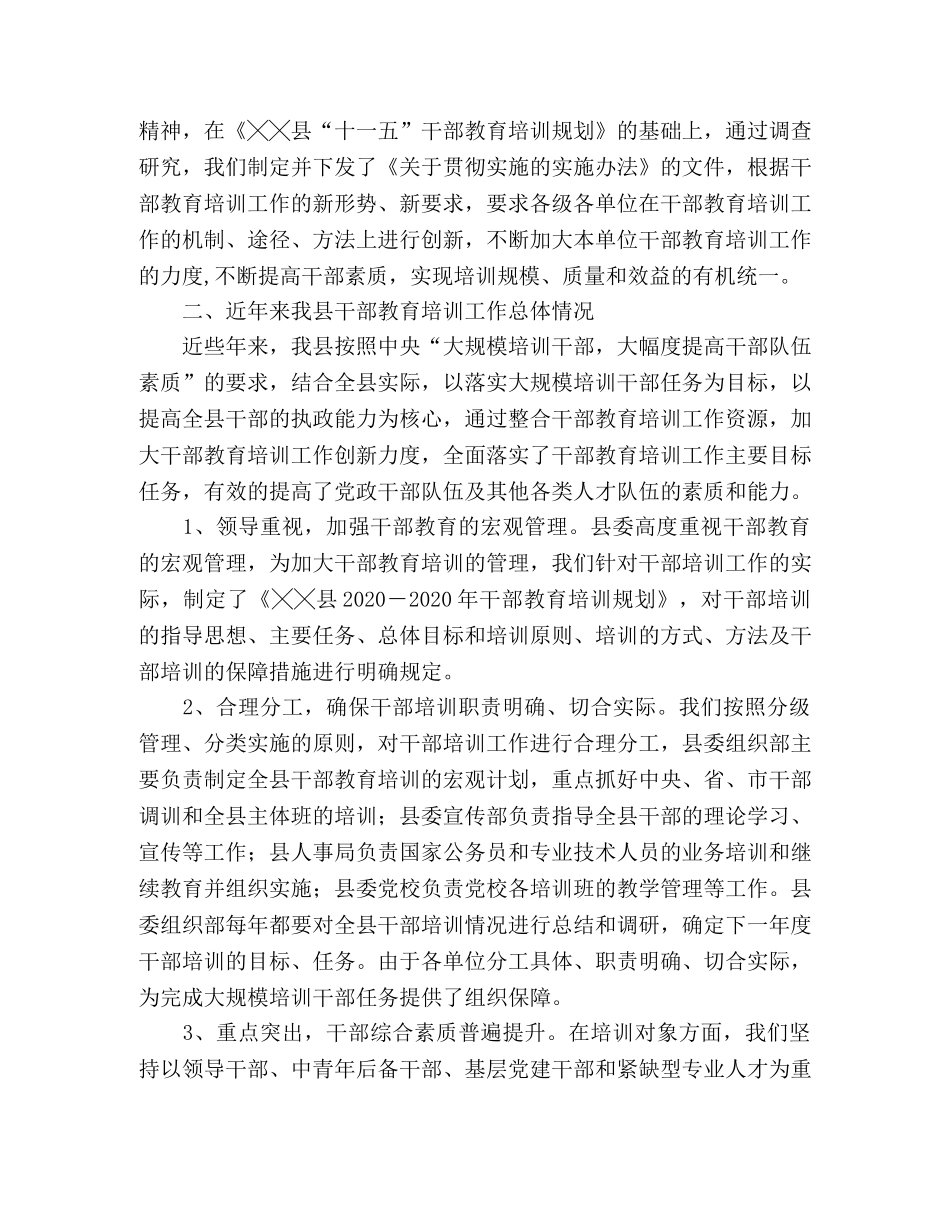 XX县贯彻落实中央《干部教育条例》和省委《实施意见》的情况汇报 _第2页