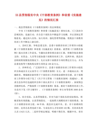 XX县贯彻落实中央《干部教育条例》和省委《实施意见》的情况汇报 