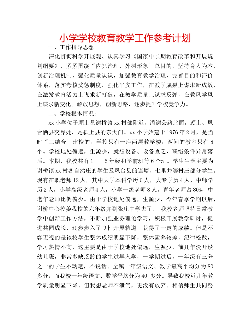 小学学校教育教学工作参考计划 _第1页