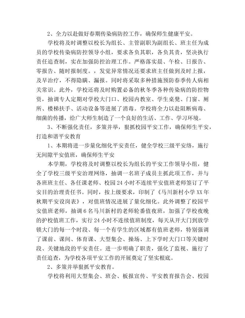 小学学校教育教学工作参考计划 _第3页