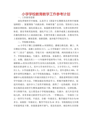 小学学校教育教学工作参考计划 