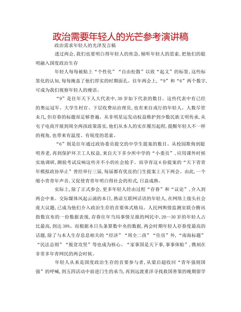 政治需要年轻人的光芒参考演讲稿 _第1页