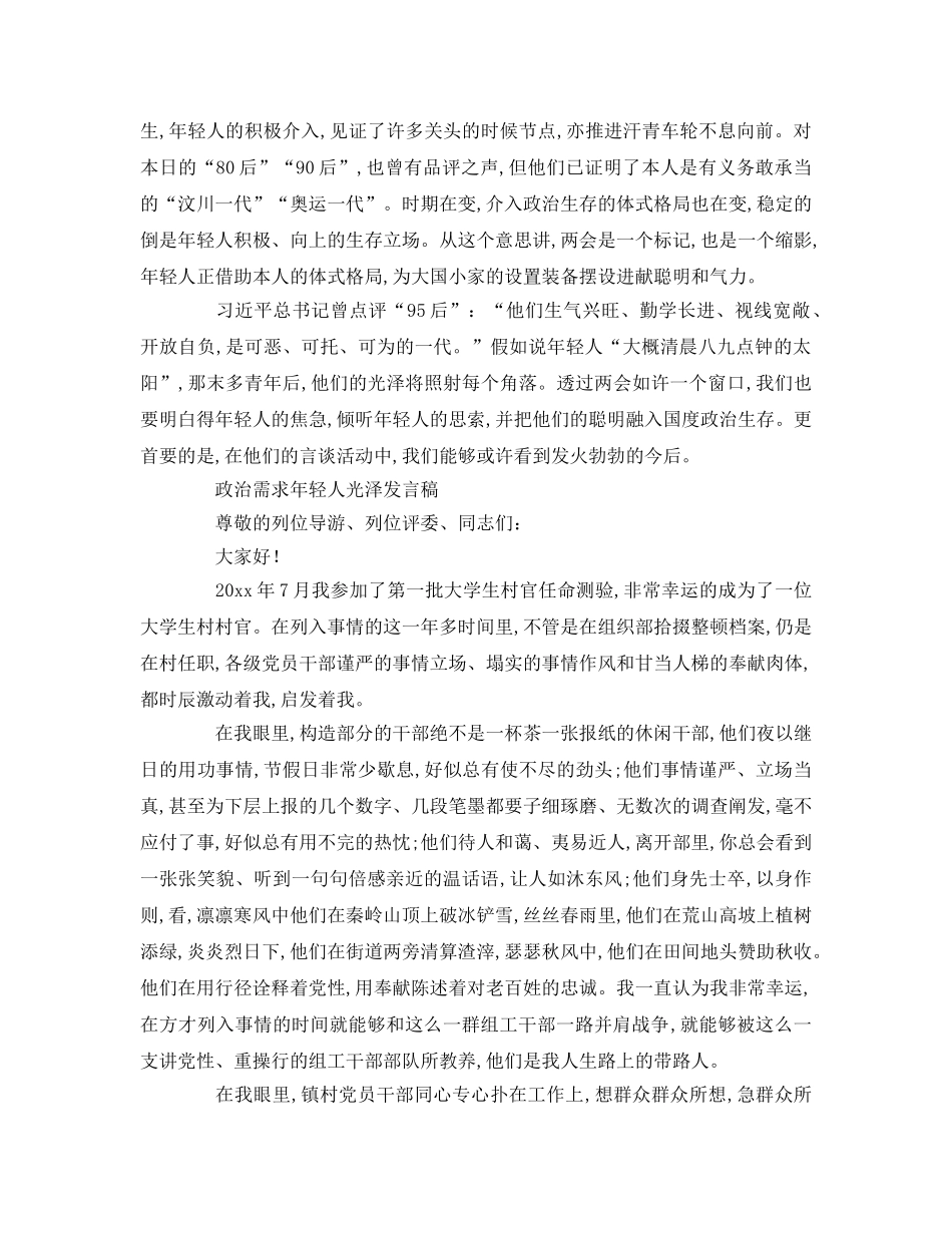 政治需要年轻人的光芒参考演讲稿 _第2页