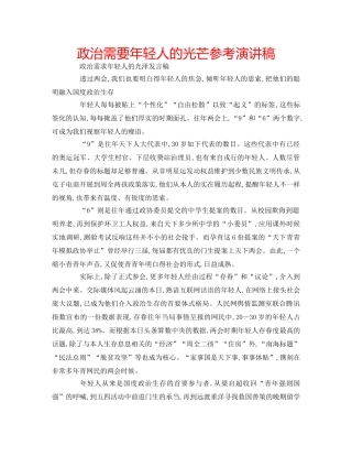 政治需要年轻人的光芒参考演讲稿 