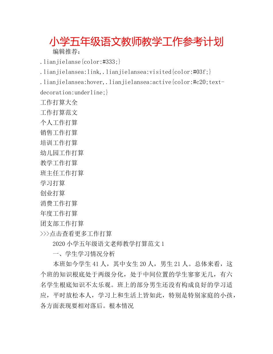 小学五年级语文教师教学工作参考计划 _第1页