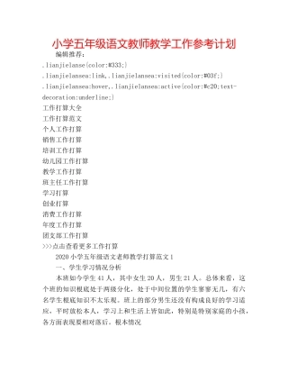 小学五年级语文教师教学工作参考计划 