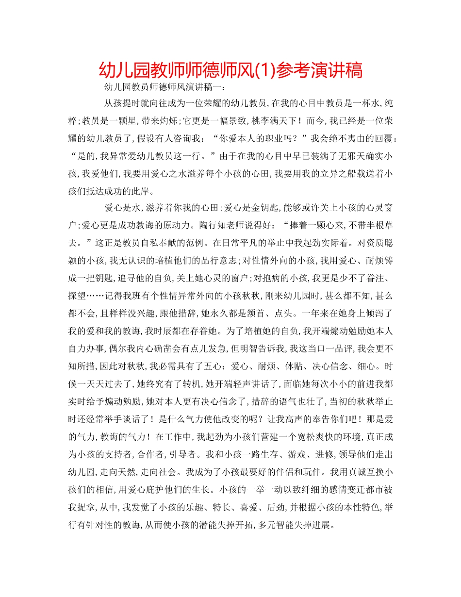 幼儿园教师师德师风(1)参考演讲稿 _第1页