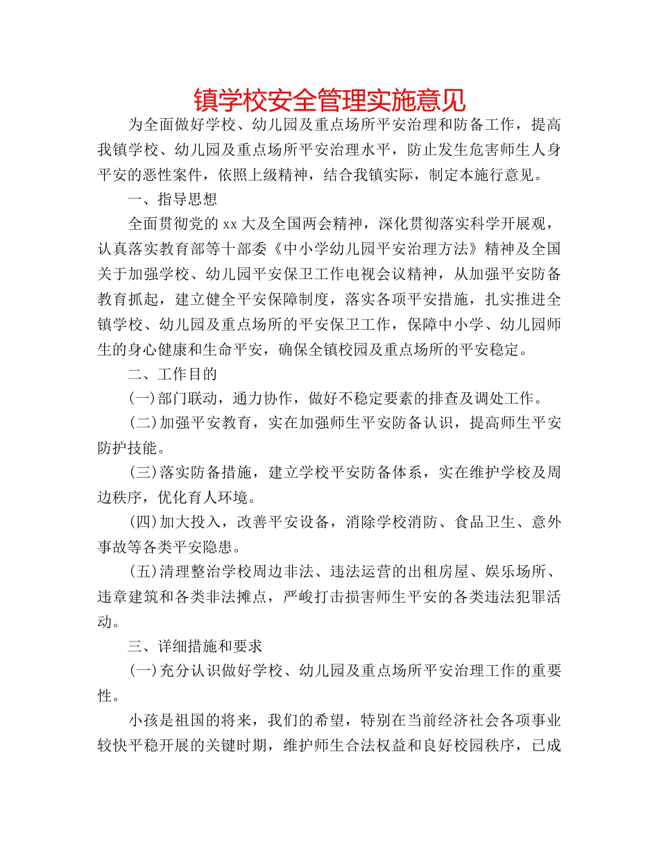 镇学校安全管理实施意见 _第1页