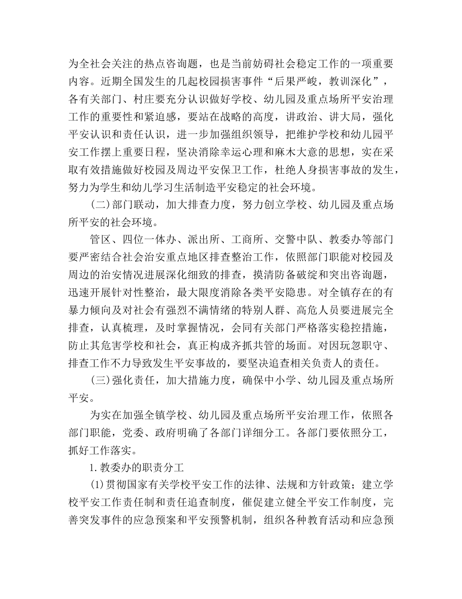 镇学校安全管理实施意见 _第2页