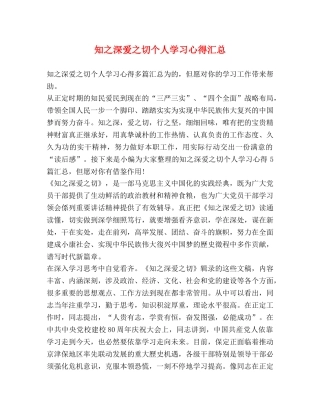 知之深爱之切个人学习心得汇总 