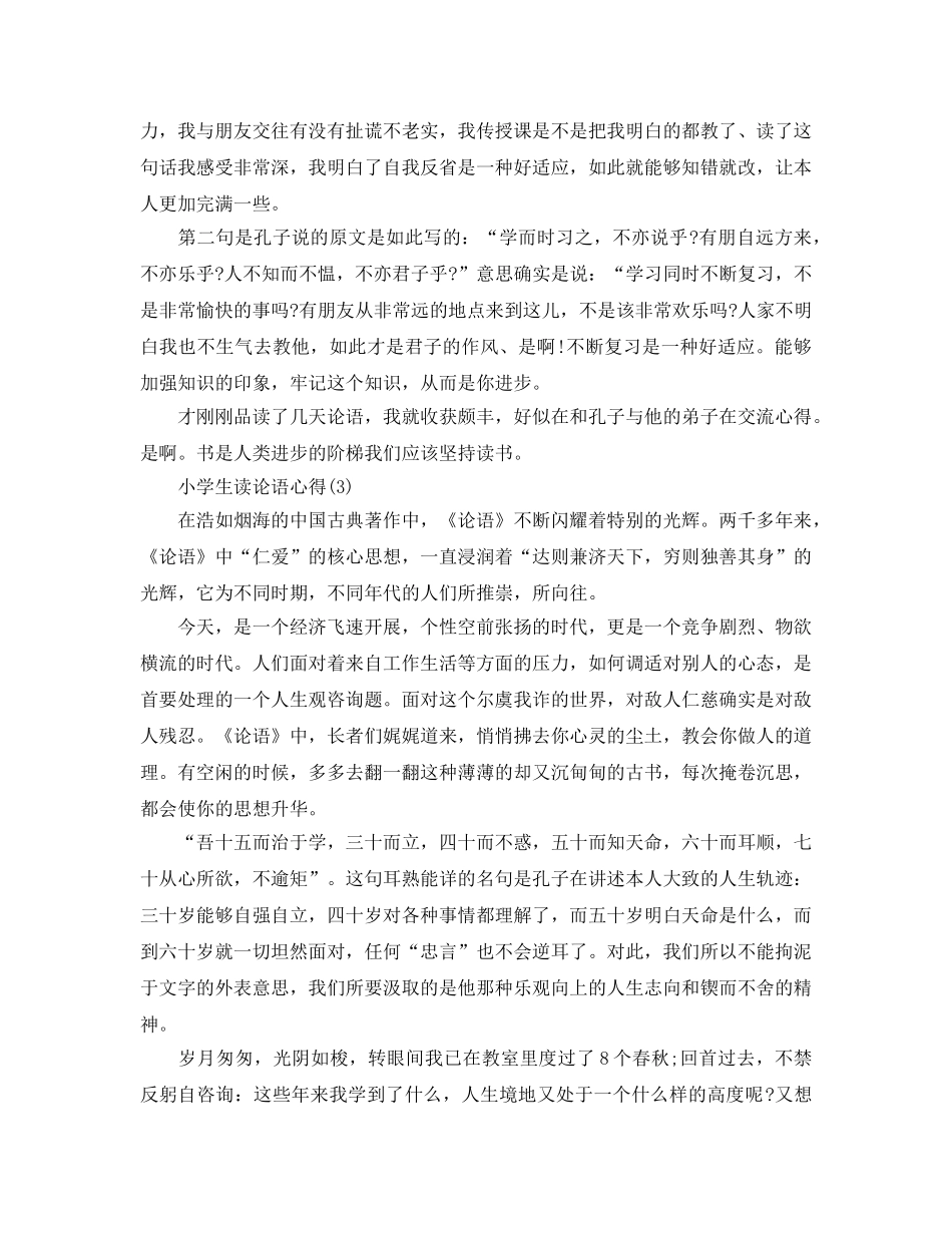 小学生读论语参考心得5篇 _第2页