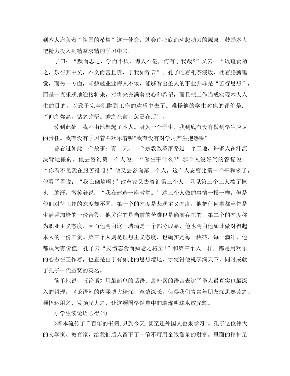 小学生读论语参考心得5篇 _第3页