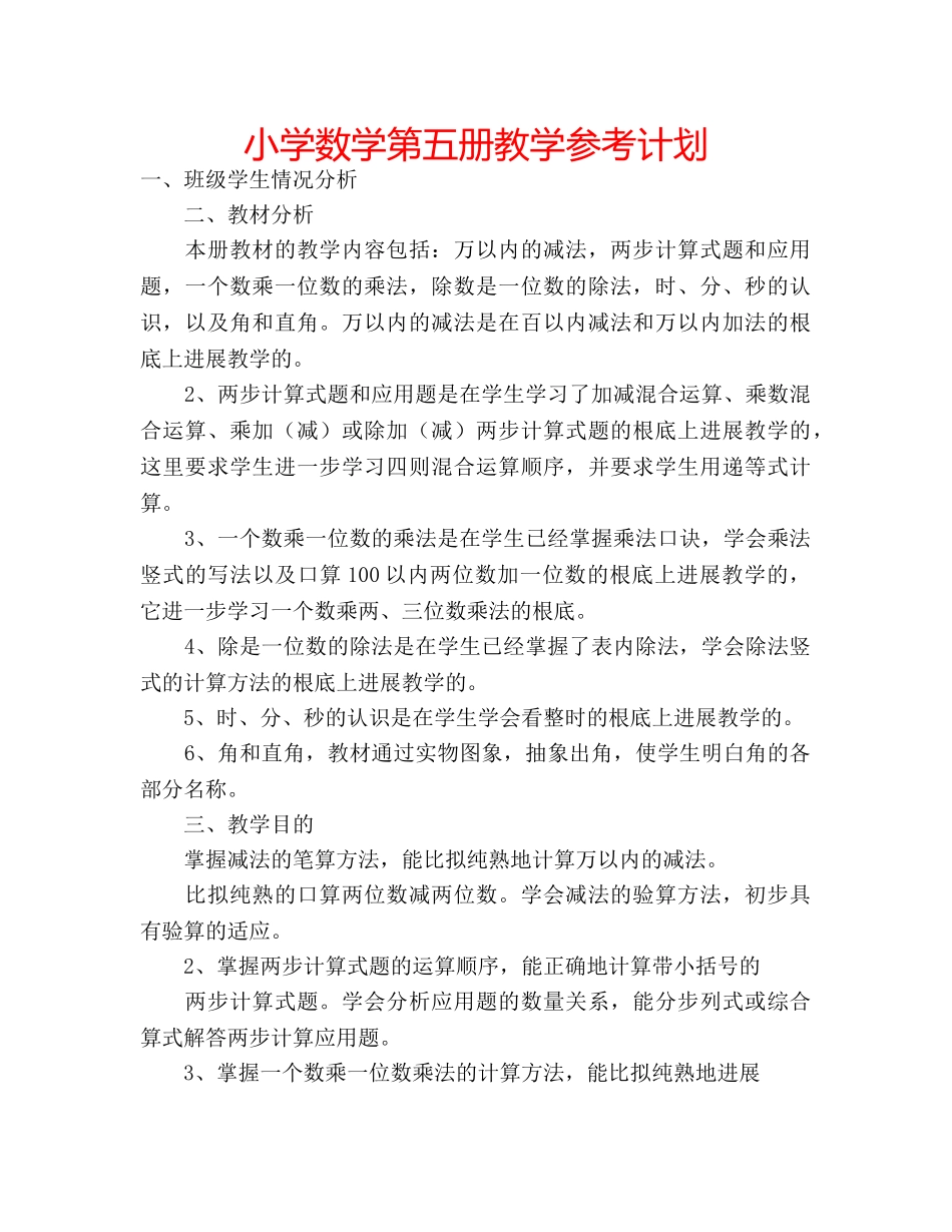 小学数学第五册教学参考计划 _第1页