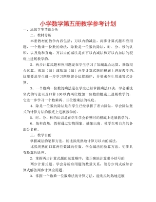 小学数学第五册教学参考计划 