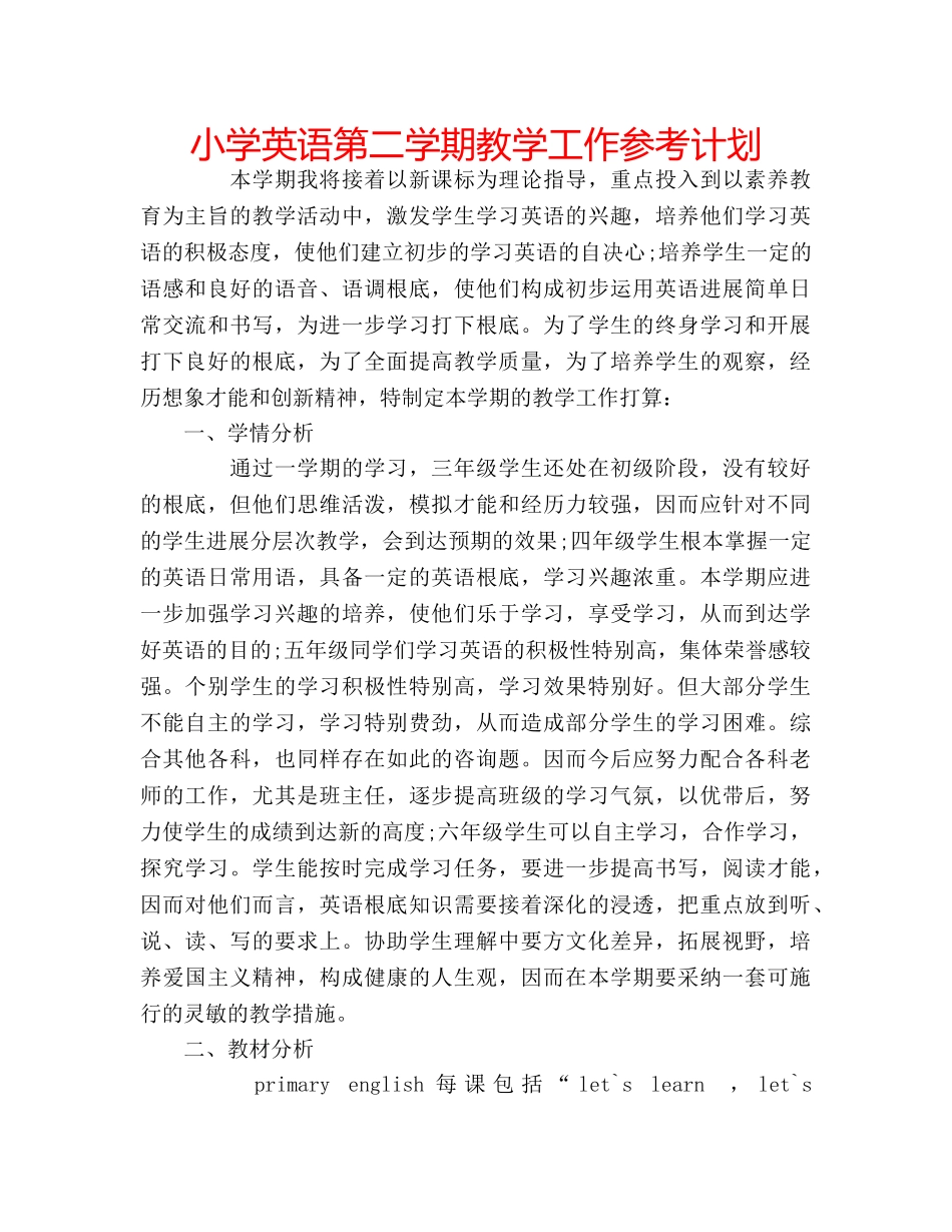 小学英语第二学期教学工作参考计划 _第1页