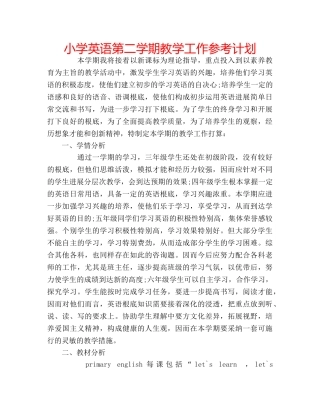 小学英语第二学期教学工作参考计划 