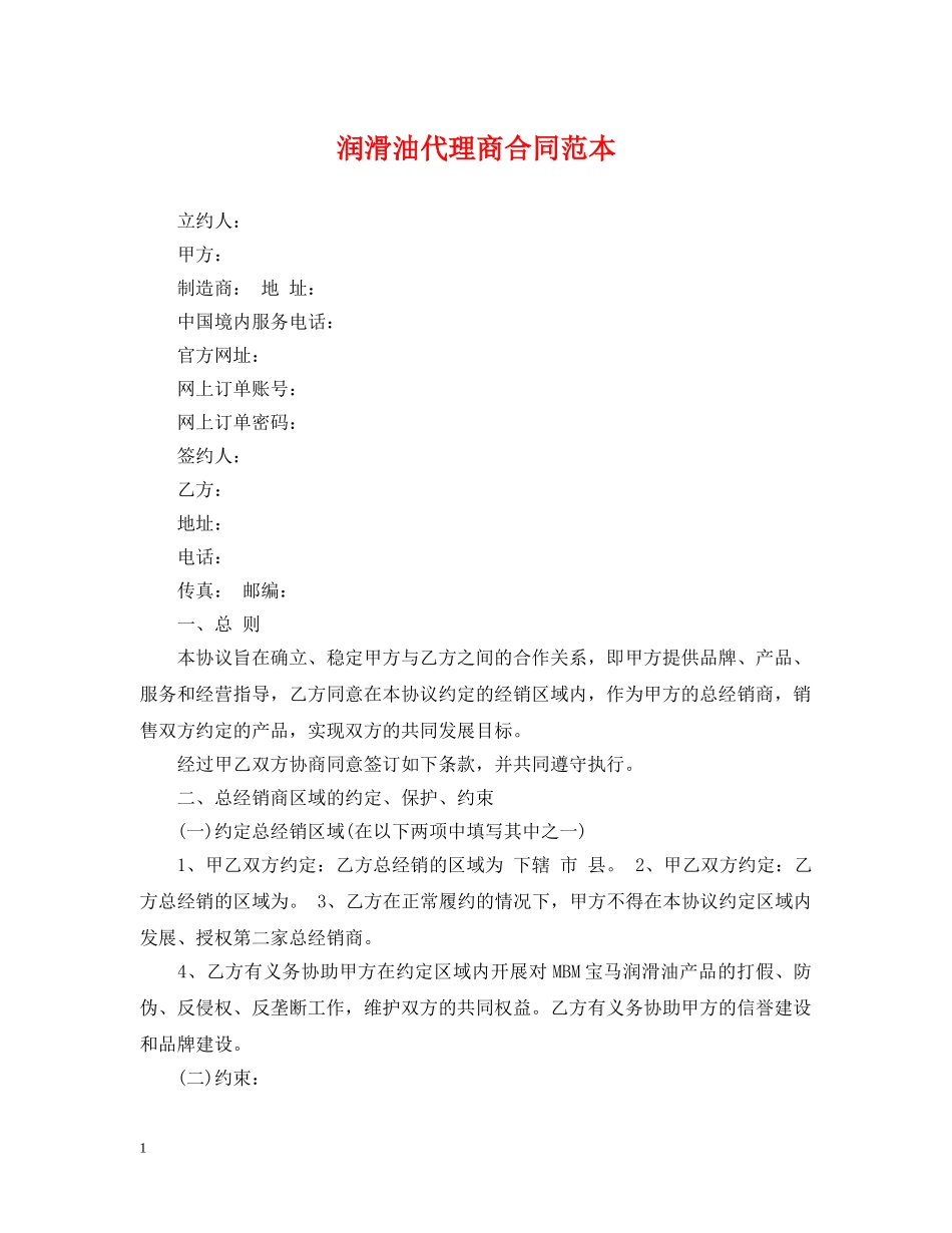 润滑油代理商合同范本 _第1页
