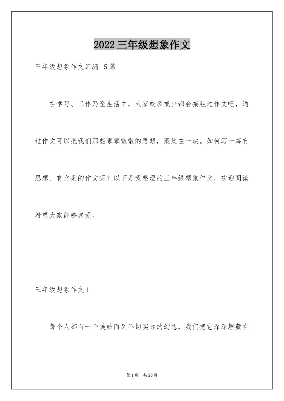 2024三年级想象作文_6_第1页