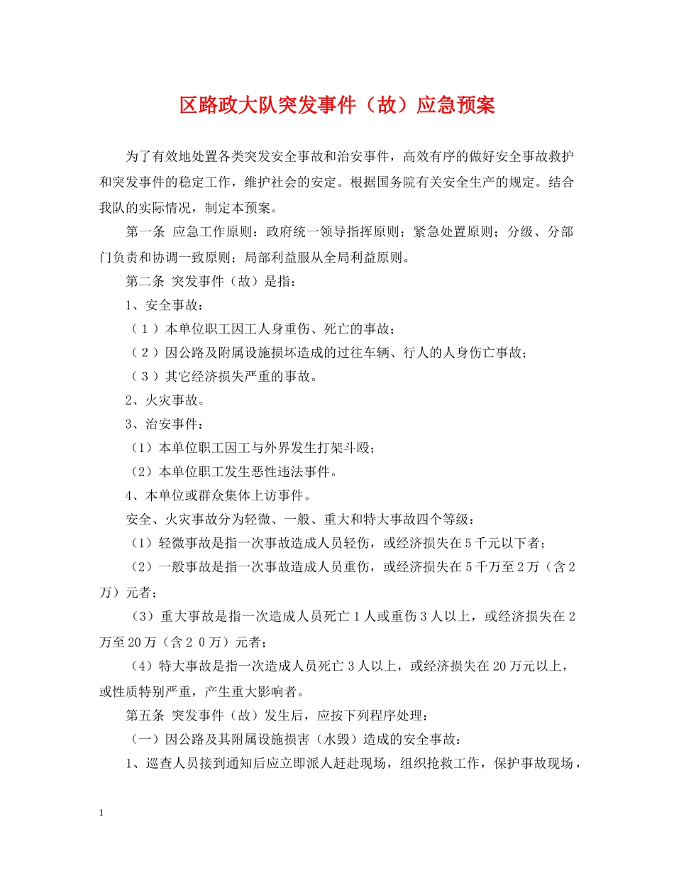区路政大队突发事件（故）应急预案 _第1页