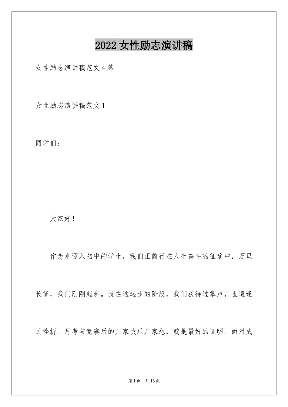 2024女性励志演讲稿_第1页