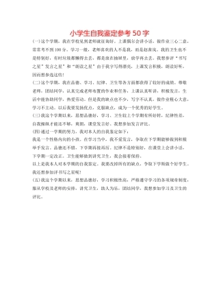 小学生自我鉴定参考50字 