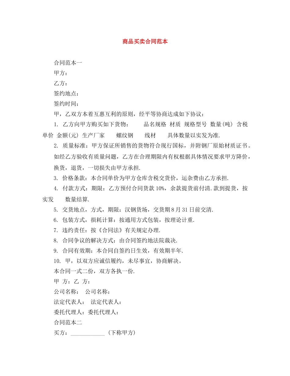 商品买卖合同范本 _第1页