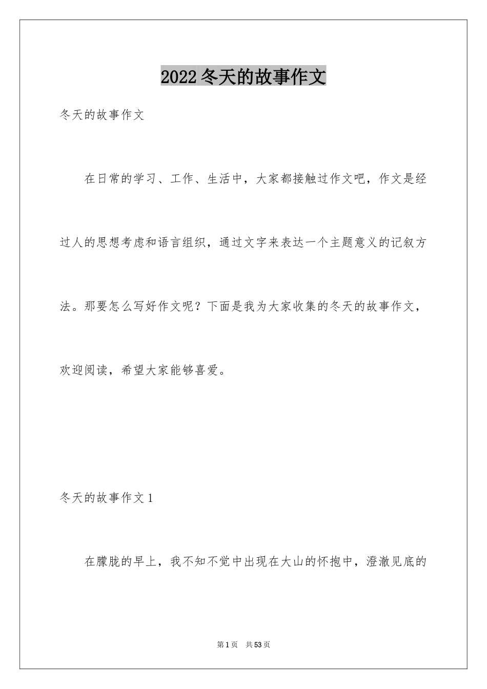 2024冬天的故事作文_第1页