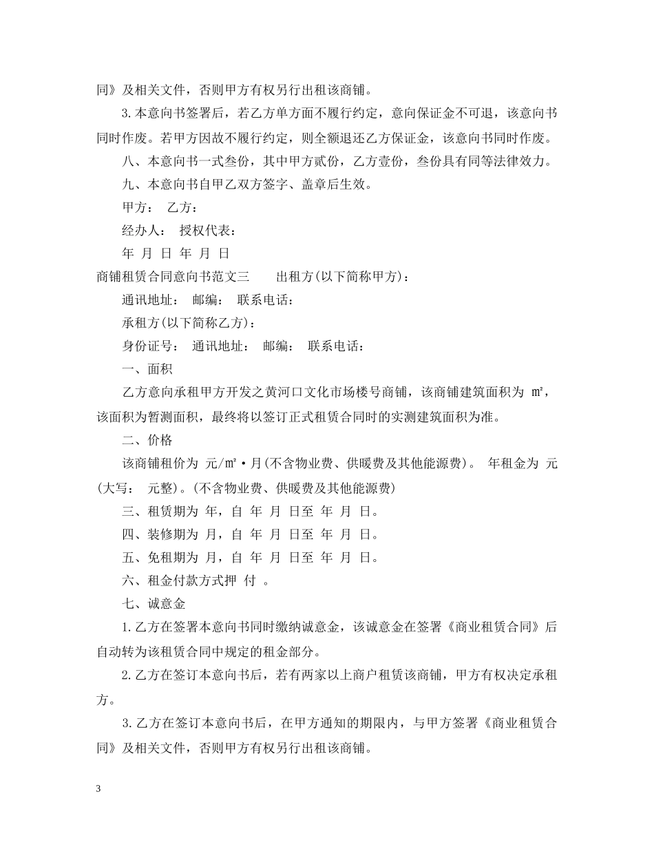商铺租赁合同意向书 _第3页