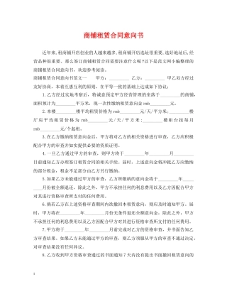 商铺租赁合同意向书 