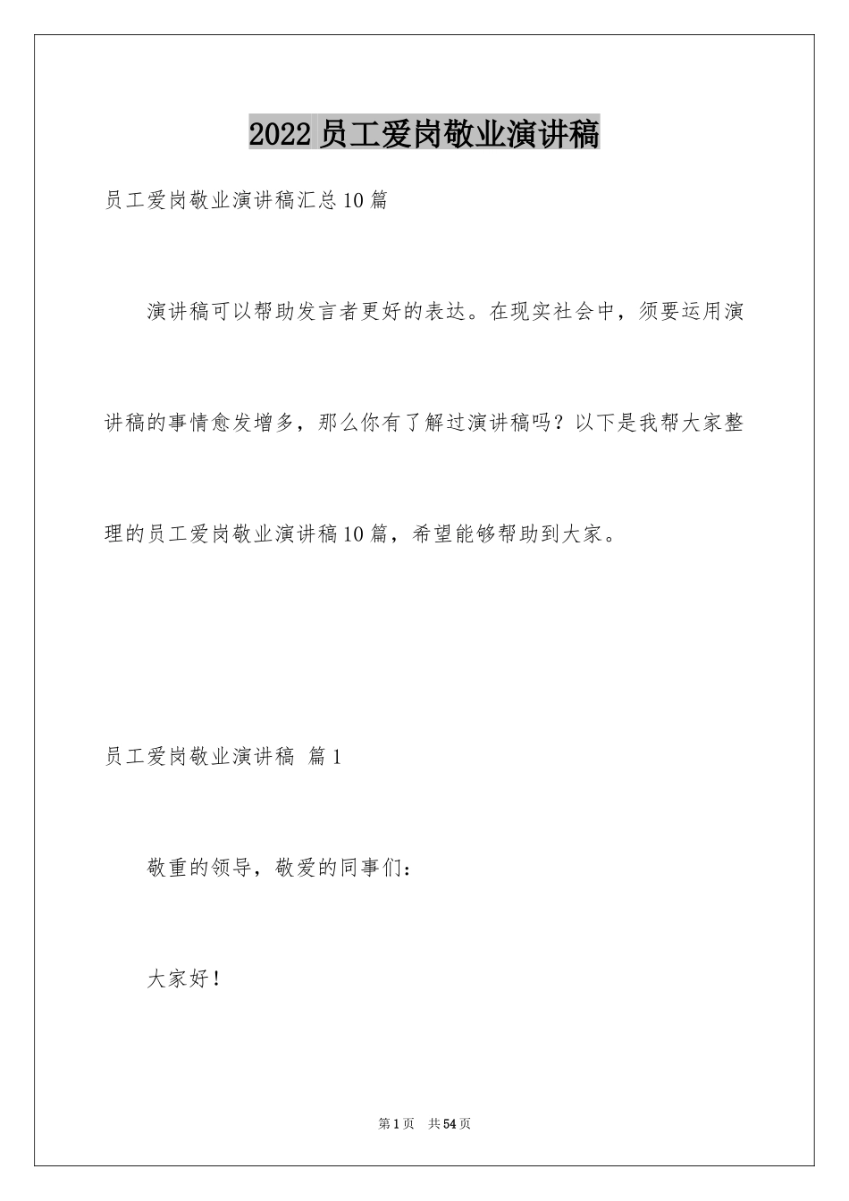 2024员工爱岗敬业演讲稿_83_第1页