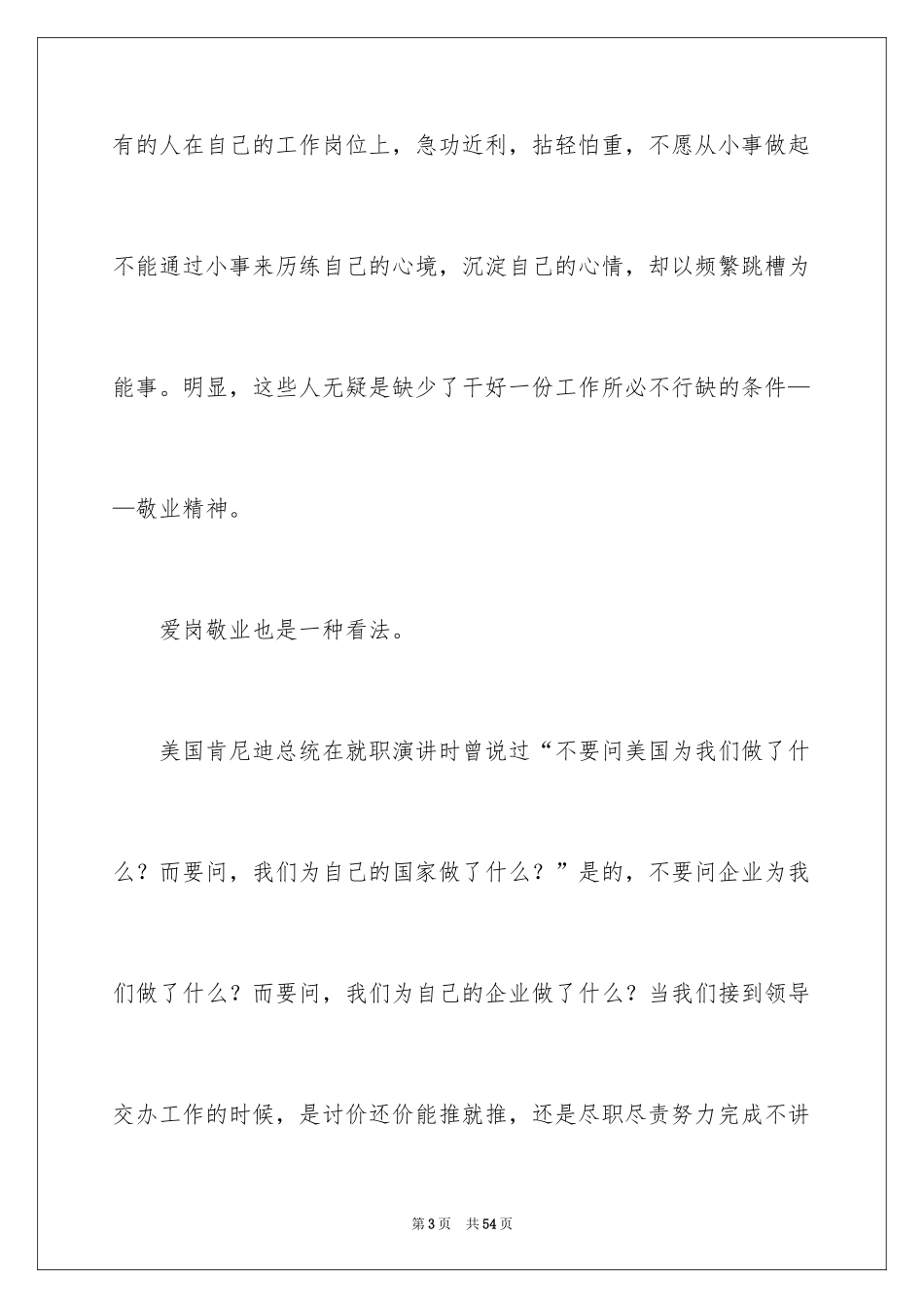 2024员工爱岗敬业演讲稿_83_第3页