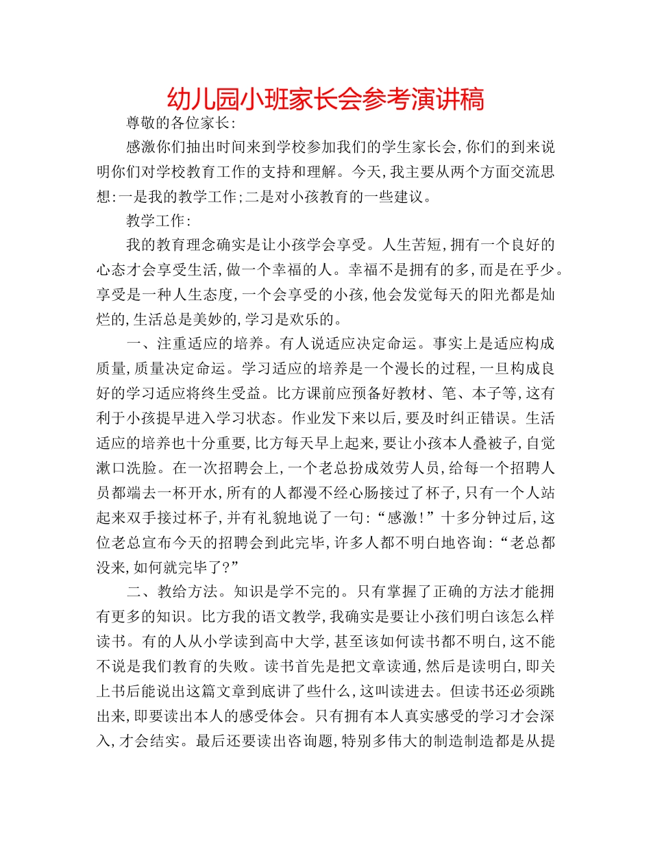 幼儿园小班家长会参考演讲稿 _第1页