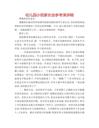 幼儿园小班家长会参考演讲稿 